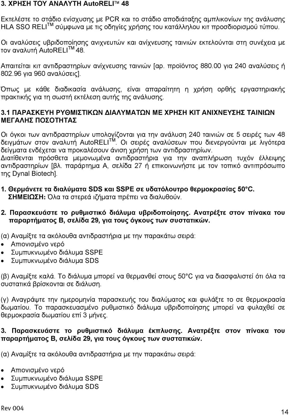 00 για 240 αναλύσεις ή 802.96 για 960 αναλύσεις]. Όπως µε κάθε διαδικασία ανάλυσης, είναι απαραίτητη η χρήση ορθής εργαστηριακής πρακτικής για τη σωστή εκτέλεση αυτής της ανάλυσης. 3.