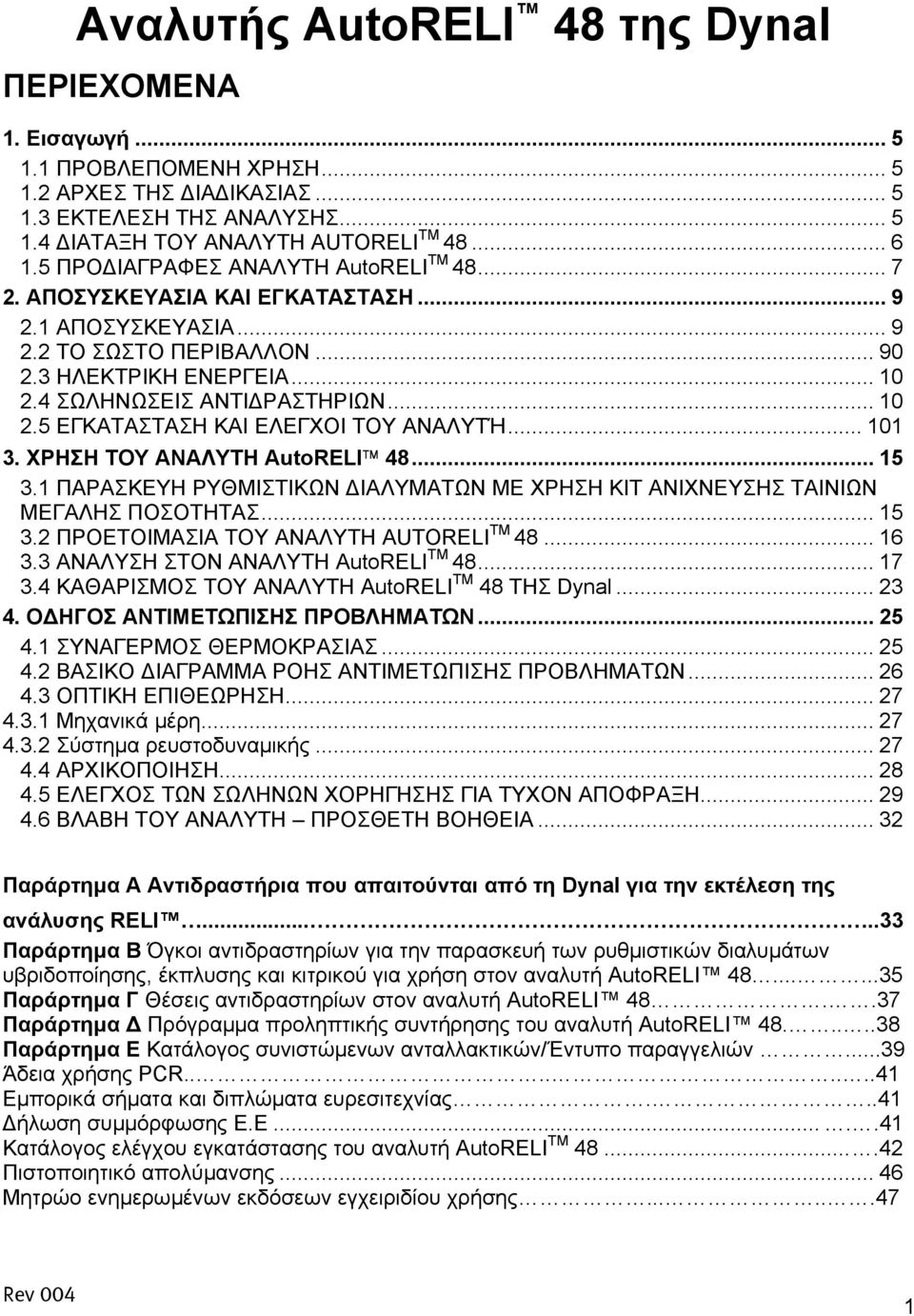 4 ΣΩΛΗΝΩΣΕΙΣ ΑΝΤΙ ΡΑΣΤΗΡΙΩΝ... 10 2.5 ΕΓΚΑΤΑΣΤΑΣΗ ΚΑΙ ΕΛΕΓΧΟΙ ΤΟΥ ΑΝΑΛΥΤΉ... 101 3. ΧΡΗΣΗ ΤΟΥ ΑΝΑΛΥΤΗ AutoRELI 48... 15 3.