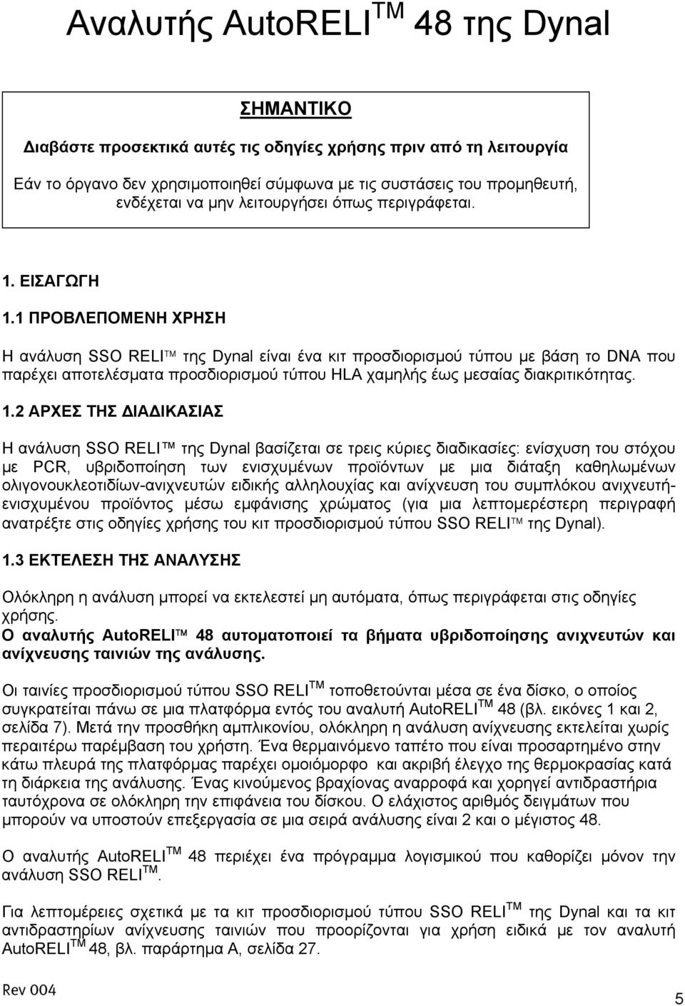 1 ΠΡΟΒΛΕΠΟΜΕΝΗ ΧΡΗΣΗ Η ανάλυση SSO RELI της Dynal είναι ένα κιτ προσδιορισµού τύπου µε βάση το DNA που παρέχει αποτελέσµατα προσδιορισµού τύπου HLA χαµηλής έως µεσαίας διακριτικότητας. 1.