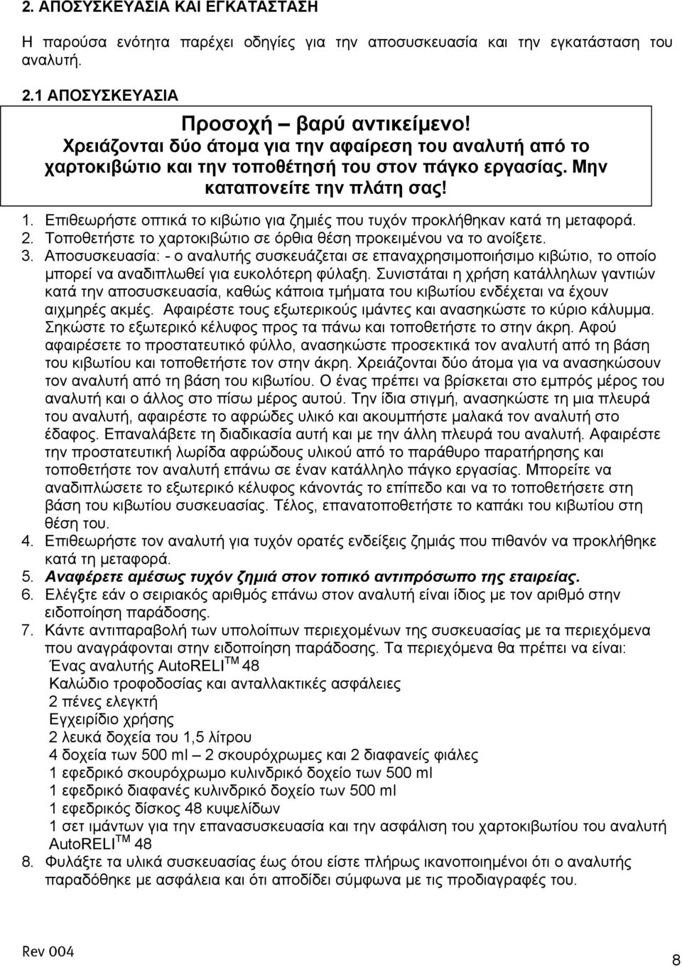 Επιθεωρήστε οπτικά το κιβώτιο για ζηµιές που τυχόν προκλήθηκαν κατά τη µεταφορά. 2. Τοποθετήστε το χαρτοκιβώτιο σε όρθια θέση προκειµένου να το ανοίξετε. 3.