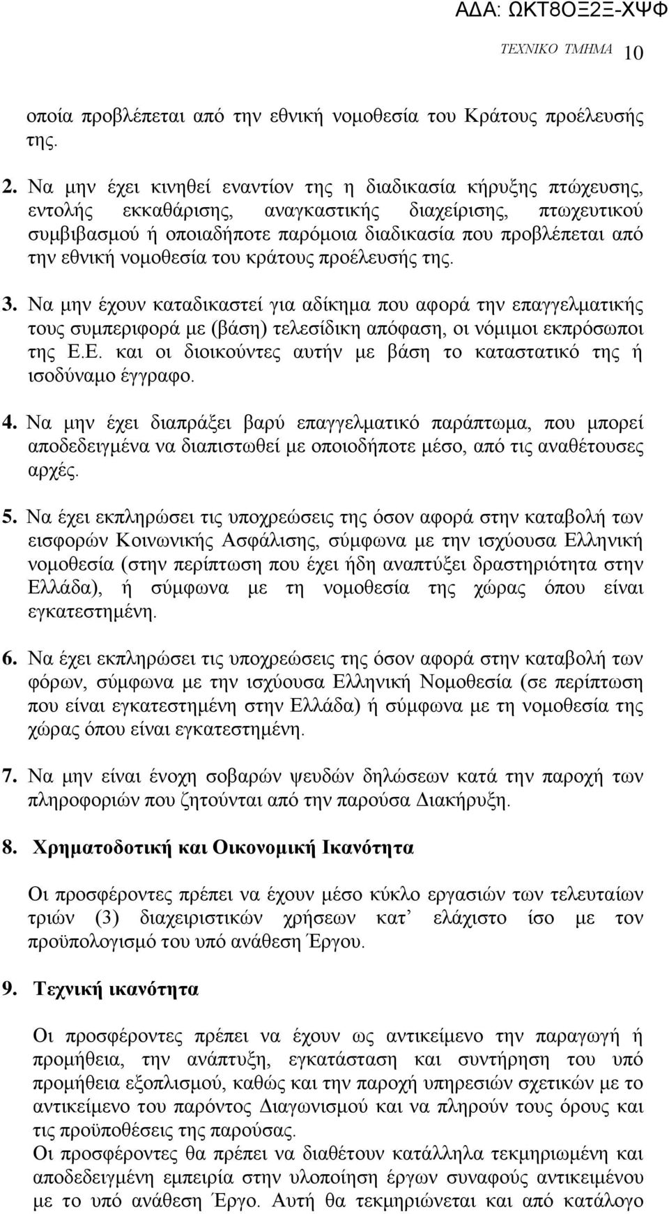 εζληθή λνκνζεζία ηνπ θξάηνπο πξνέιεπζήο ηεο. 3. Να κελ έρνπλ θαηαδηθαζηεί γηα αδίθεκα πνπ αθνξά ηελ επαγγεικαηηθήο ηνπο ζπκπεξηθνξά κε (βάζε) ηειεζίδηθε απφθαζε, νη λφκηκνη εθπξφζσπνη ηεο Δ.