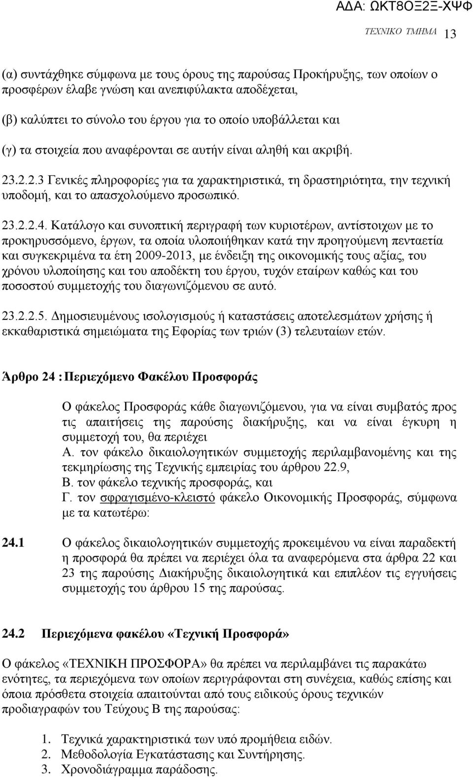 Καηάινγν θαη ζπλνπηηθή πεξηγξαθή ησλ θπξηνηέξσλ, αληίζηνηρσλ κε ην πξνθεξπζζφκελν, έξγσλ, ηα νπνία πινπνηήζεθαλ θαηά ηελ πξνεγνχκελε πεληαεηία θαη ζπγθεθξηκέλα ηα έηε 2009-2013, κε έλδεημε ηεο