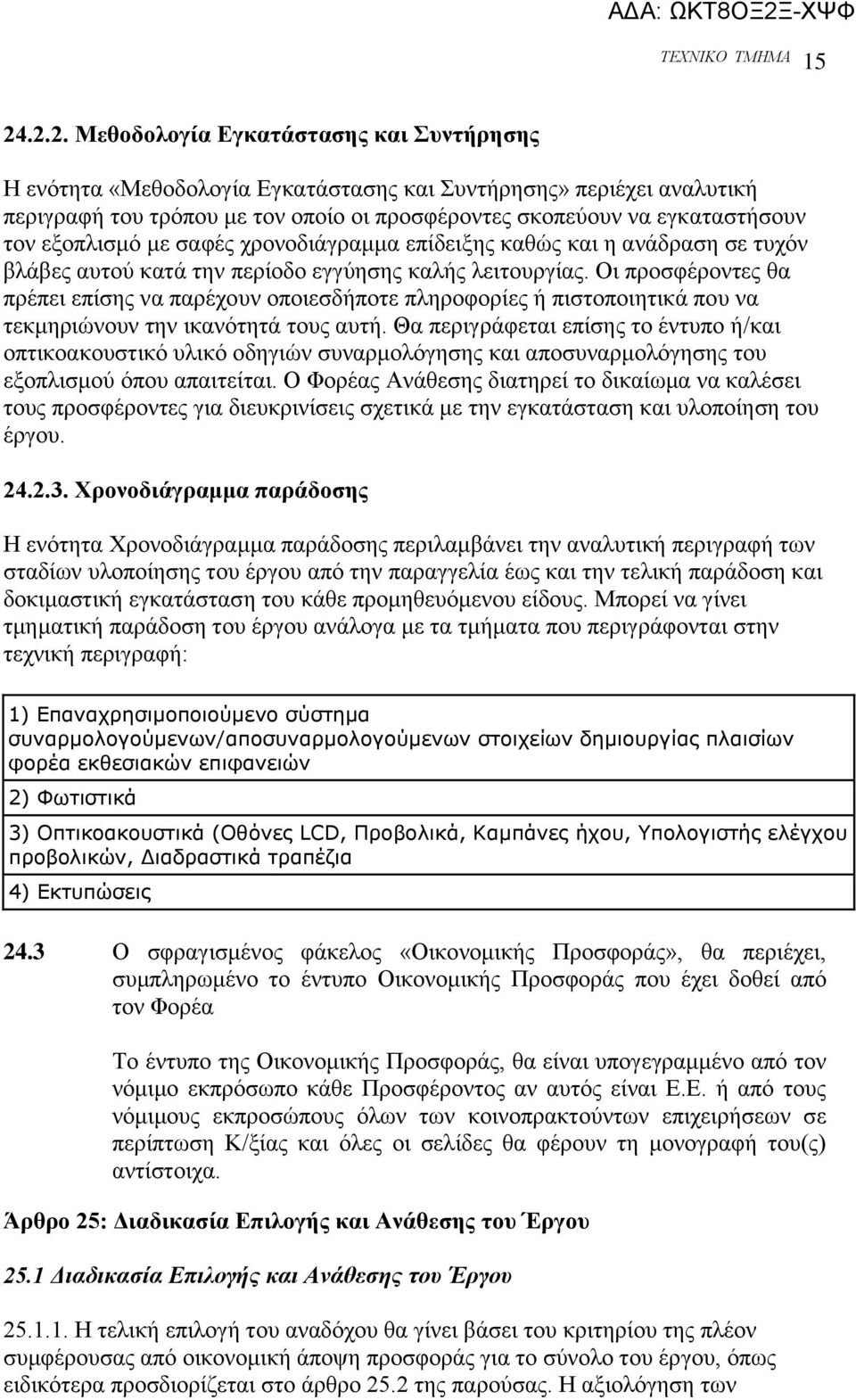 Οη πξνζθέξνληεο ζα πξέπεη επίζεο λα παξέρνπλ νπνηεζδήπνηε πιεξνθνξίεο ή πηζηνπνηεηηθά πνπ λα ηεθκεξηψλνπλ ηελ ηθαλφηεηά ηνπο απηή.