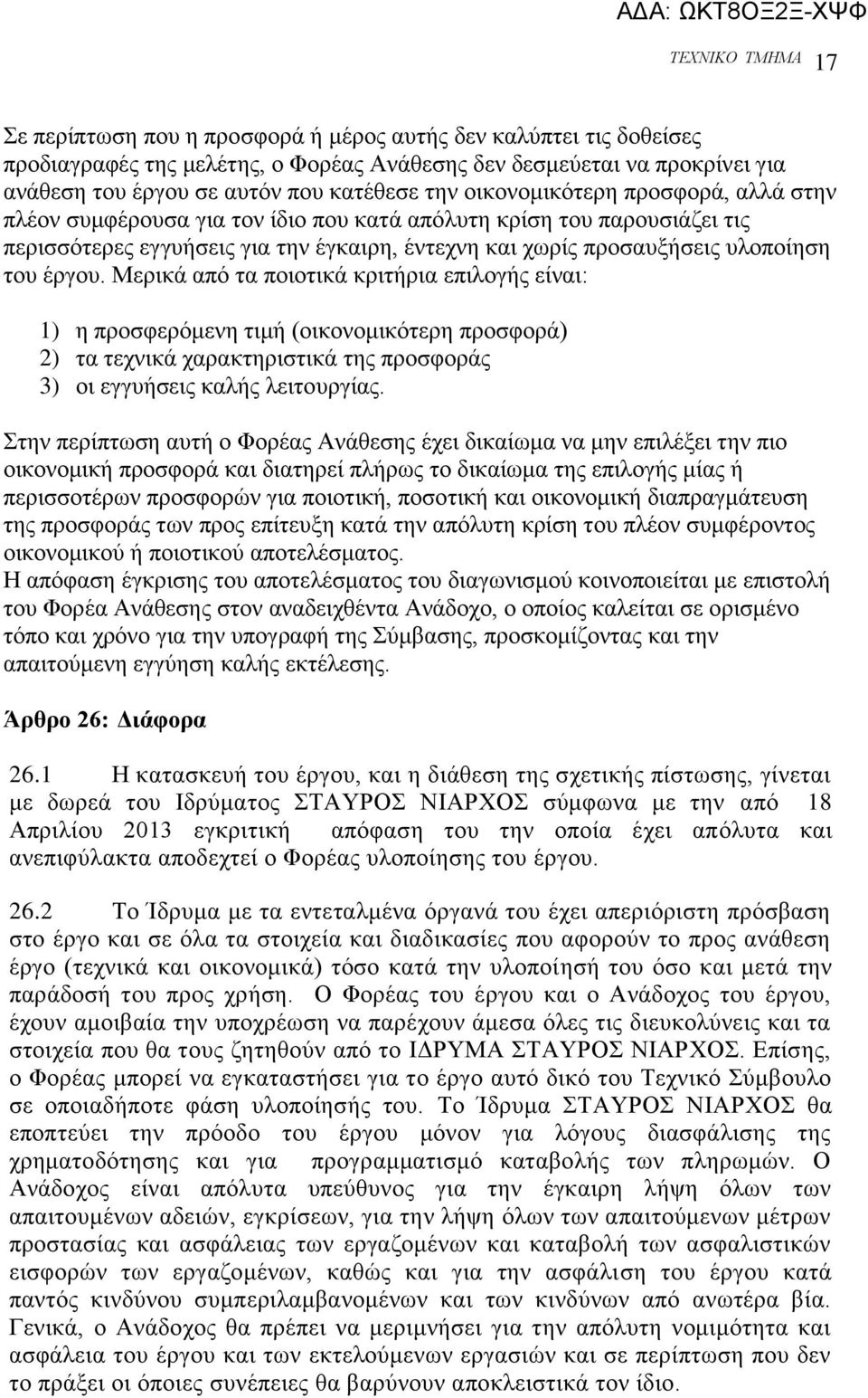 Μεξηθά απφ ηα πνηνηηθά θξηηήξηα επηινγήο είλαη: 1) ε πξνζθεξφκελε ηηκή (νηθνλνκηθφηεξε πξνζθνξά) 2) ηα ηερληθά ραξαθηεξηζηηθά ηεο πξνζθνξάο 3) νη εγγπήζεηο θαιήο ιεηηνπξγίαο.