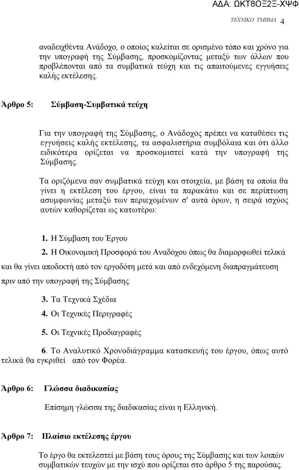 Άξζξν 5: ύκβαζε-πκβαηηθά ηεύρε Γηα ηελ ππνγξαθή ηεο χκβαζεο, ν Αλάδνρνο πξέπεη λα θαηαζέζεη ηηο εγγπήζεηο θαιήο εθηέιεζεο, ηα αζθαιηζηήξηα ζπκβφιαηα θαη φηη άιιν εηδηθφηεξα νξίδεηαη λα πξνζθνκηζηεί