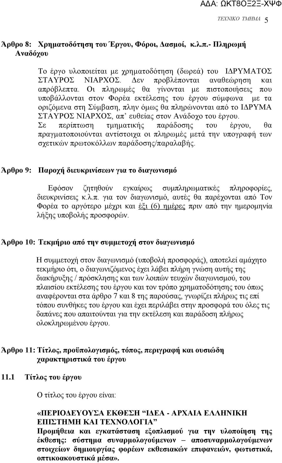 Αλάδνρν ηνπ έξγνπ. ε πεξίπησζε ηκεκαηηθήο παξάδνζεο ηνπ έξγνπ, ζα πξαγκαηνπνηνχληαη αληίζηνηρα νη πιεξσκέο κεηά ηελ ππνγξαθή ησλ ζρεηηθψλ πξσηνθφιισλ παξάδνζεο/παξαιαβήο.