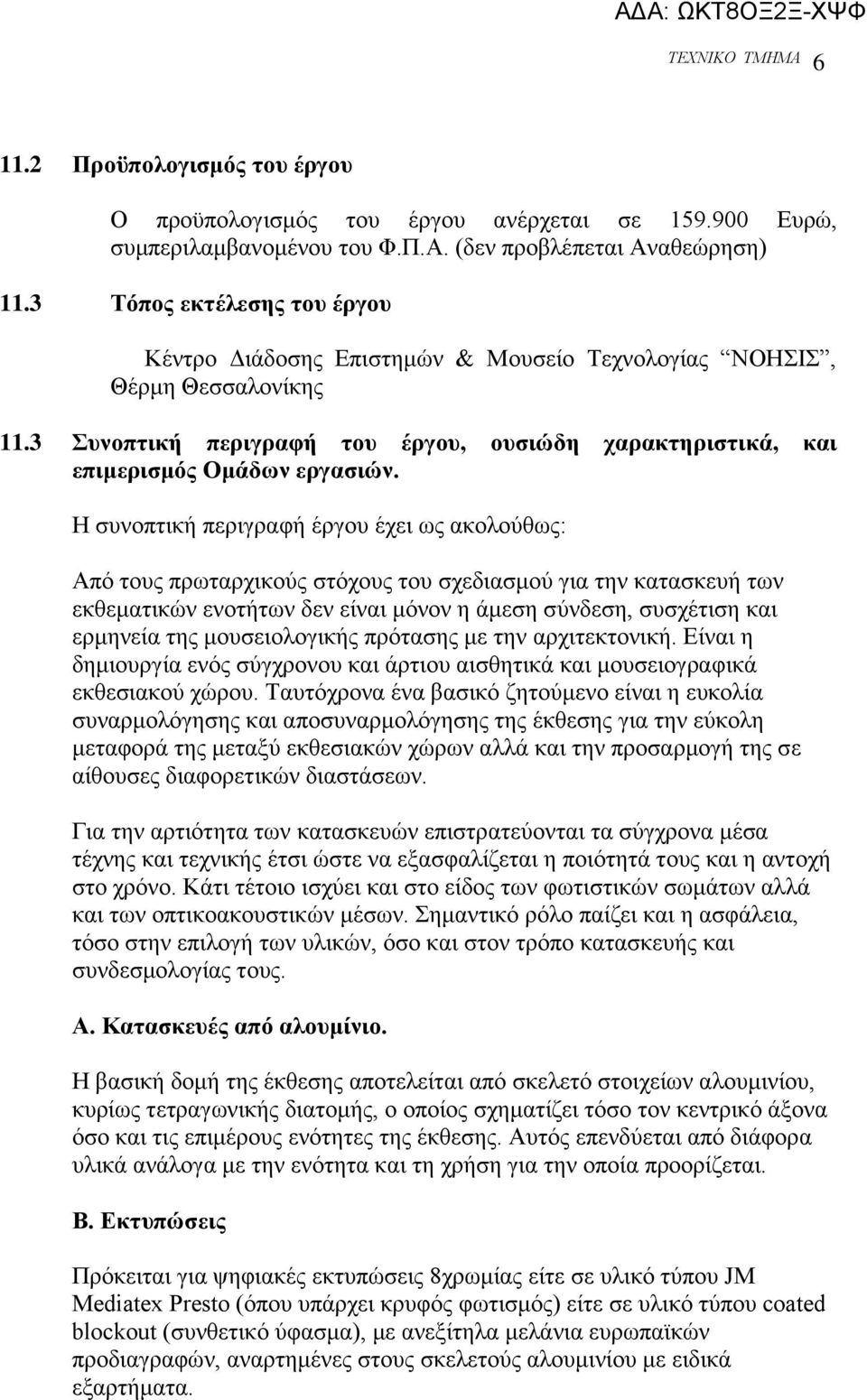 Η ζπλνπηηθή πεξηγξαθή έξγνπ έρεη σο αθνινχζσο: Απφ ηνπο πξσηαξρηθνχο ζηφρνπο ηνπ ζρεδηαζκνχ γηα ηελ θαηαζθεπή ησλ εθζεκαηηθψλ ελνηήησλ δελ είλαη κφλνλ ε άκεζε ζχλδεζε, ζπζρέηηζε θαη εξκελεία ηεο