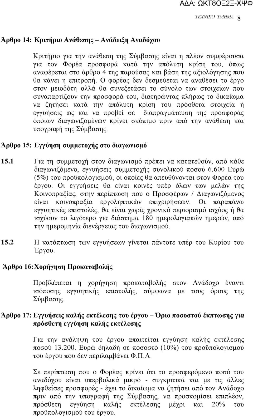 Ο θνξέαο δελ δεζκεχεηαη λα αλαζέζεη ην έξγν ζηνλ κεηνδφηε αιιά ζα ζπλεμεηάζεη ην ζχλνιν ησλ ζηνηρείσλ πνπ ζπλαπαξηίδνπλ ηελ πξνζθνξά ηνπ, δηαηεξψληαο πιήξσο ην δηθαίσκα λα δεηήζεη θαηά ηελ απφιπηε