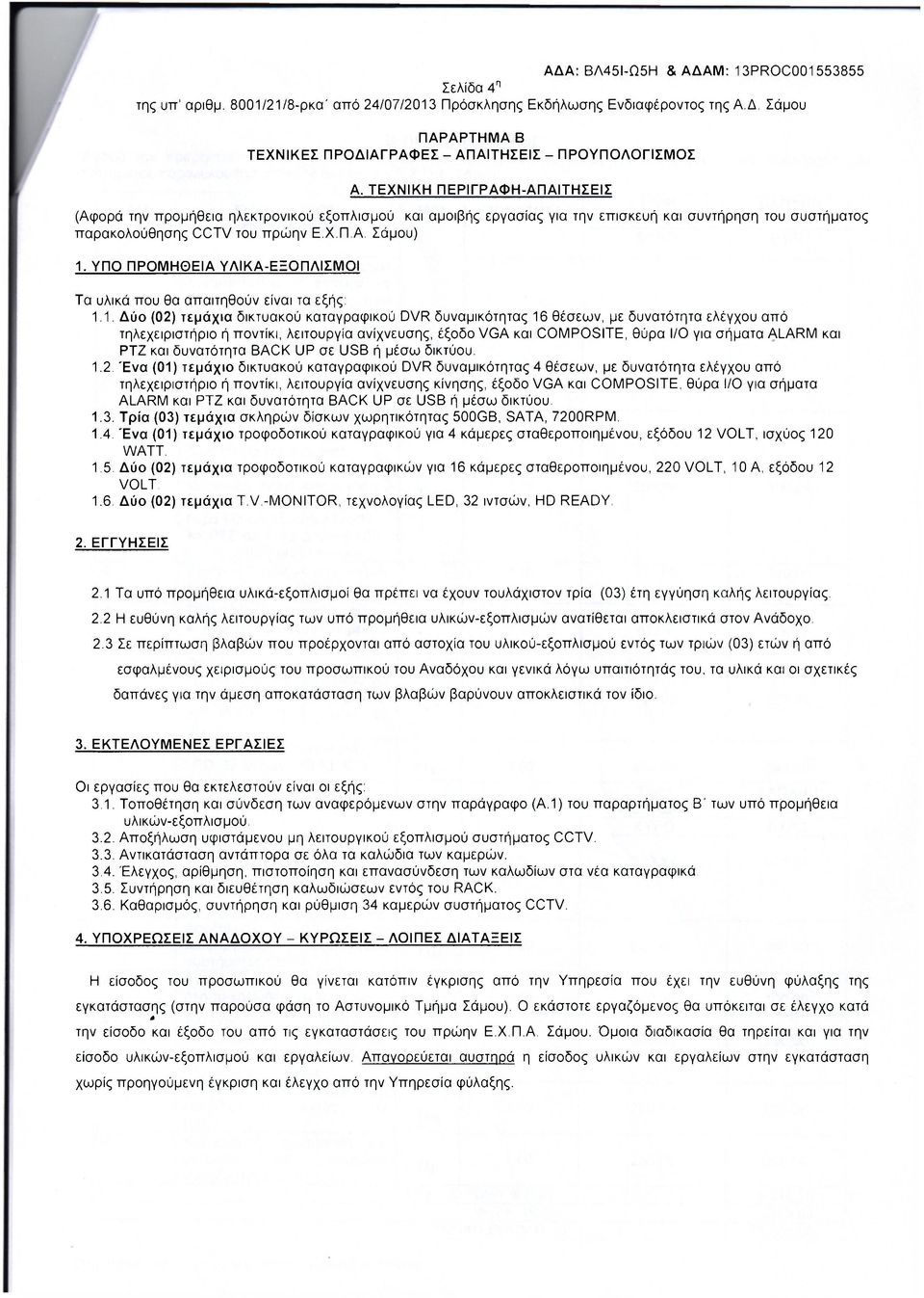 ΥΠΟ ΠΡΟΜΗΟΕΙΑ ΥΛΙΚΑ-ΕΞΟΠΛΙΣΜΟΙ Τα υλικά που θα απαιτηθούν είναι τα εξής: 1.