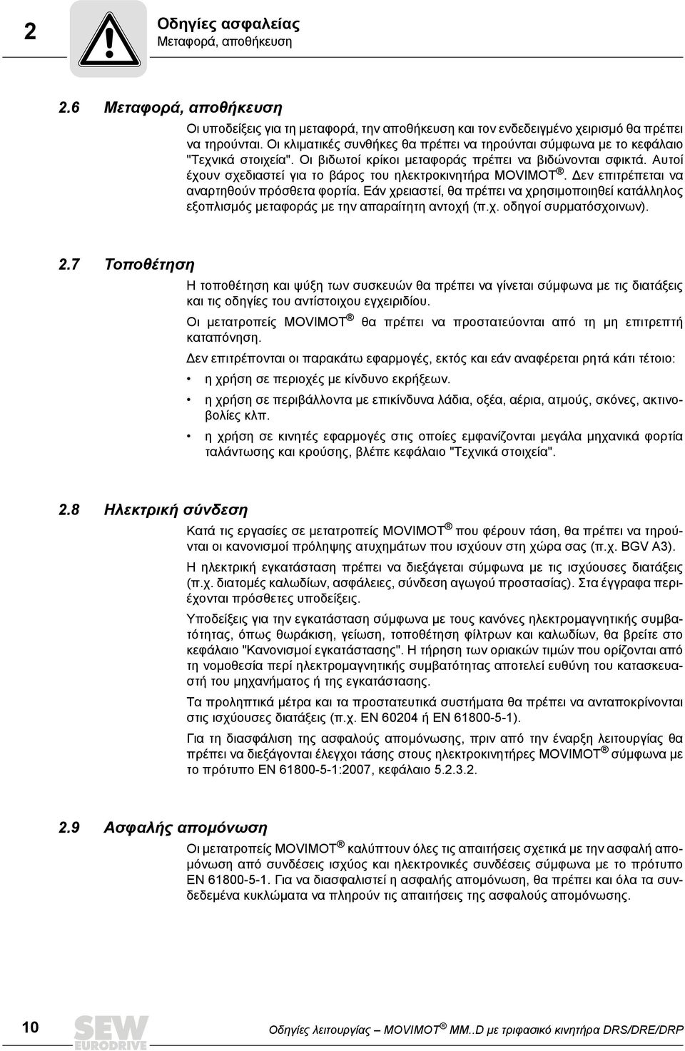 Αυτοί έχουν σχεδιαστεί για το βάρος του ηλεκτροκινητήρα MOVIMOT. Δεν επιτρέπεται να αναρτηθούν πρόσθετα φορτία.