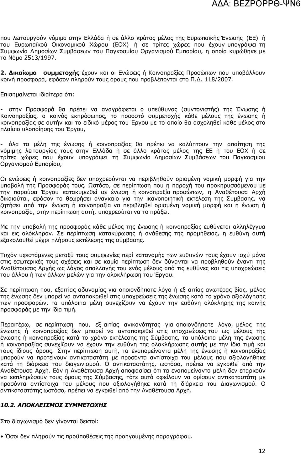 13/1997. 2. Δικαίωμα συμμετοχής έχουν και οι Ενώσεις ή Κοινοπραξίες Προσώπων που υποβάλλουν κοινή προσφορά, εφόσον πληρούν τους όρους που προβλέπονται στο Π.. 118/2007.