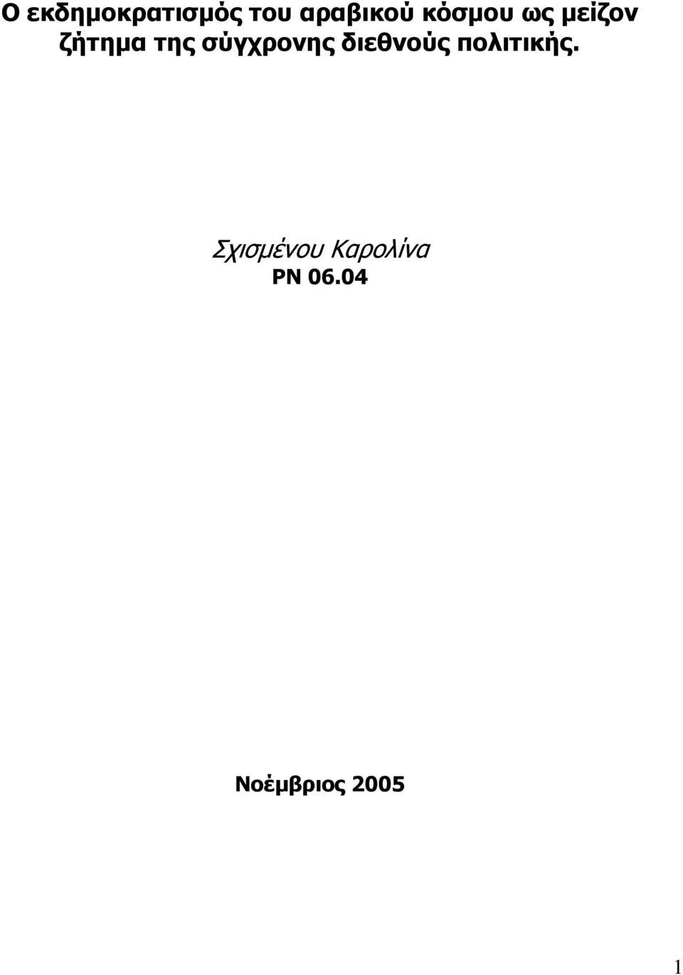 σύγχρονης διεθνούς πολιτικής.