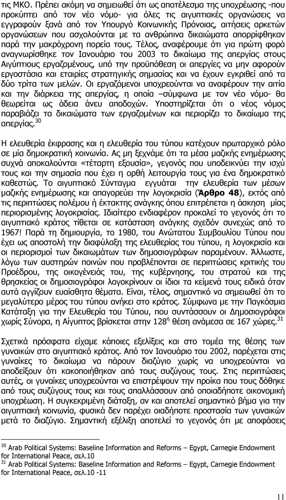 οργανώσεων που ασχολούνται µε τα ανθρώπινα δικαιώµατα απορρίφθηκαν παρά την µακρόχρονη πορεία τους.