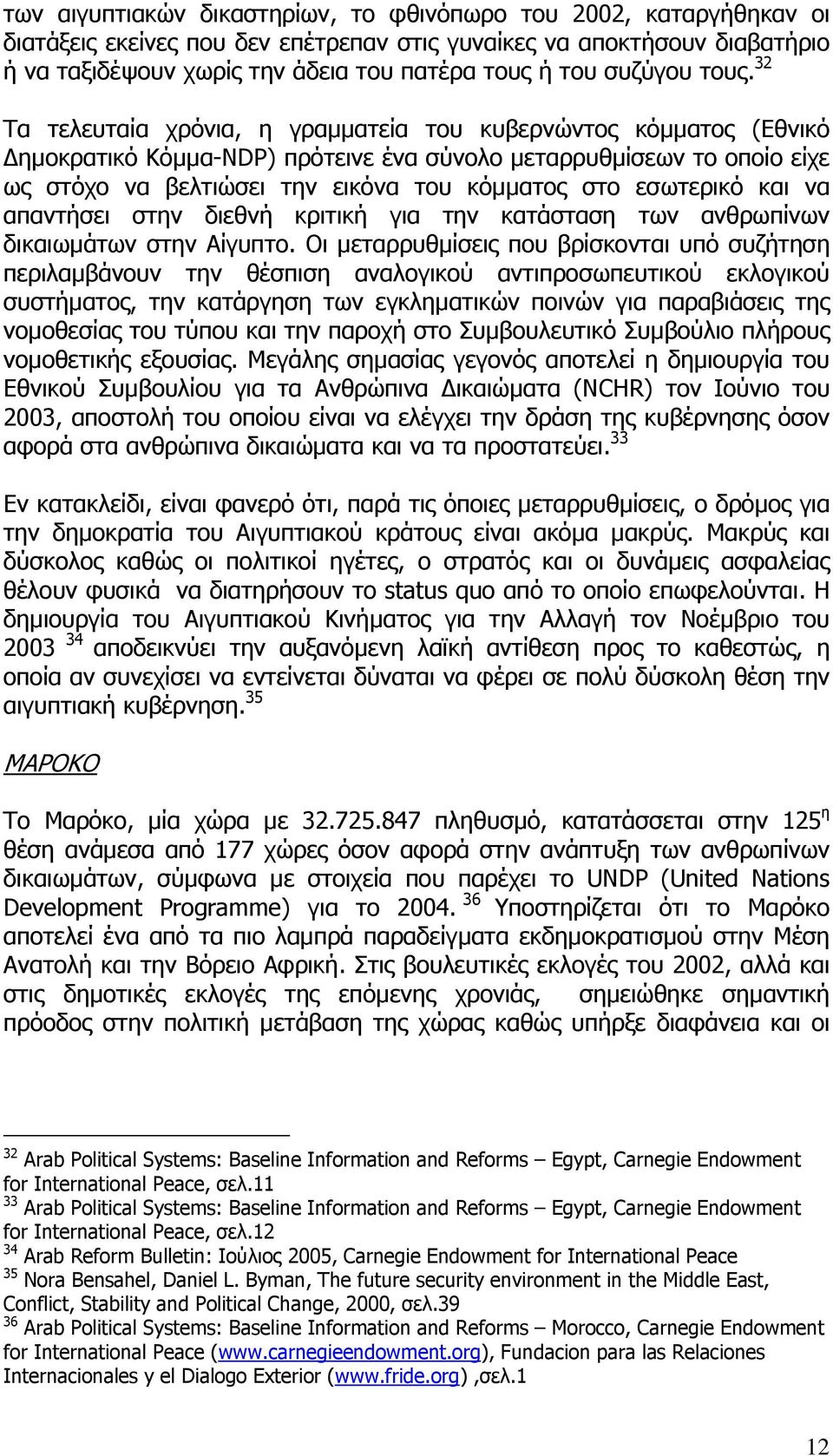 32 Τα τελευταία χρόνια, η γραµµατεία του κυβερνώντος κόµµατος (Εθνικό ηµοκρατικό Κόµµα-NDP) πρότεινε ένα σύνολο µεταρρυθµίσεων το οποίο είχε ως στόχο να βελτιώσει την εικόνα του κόµµατος στο