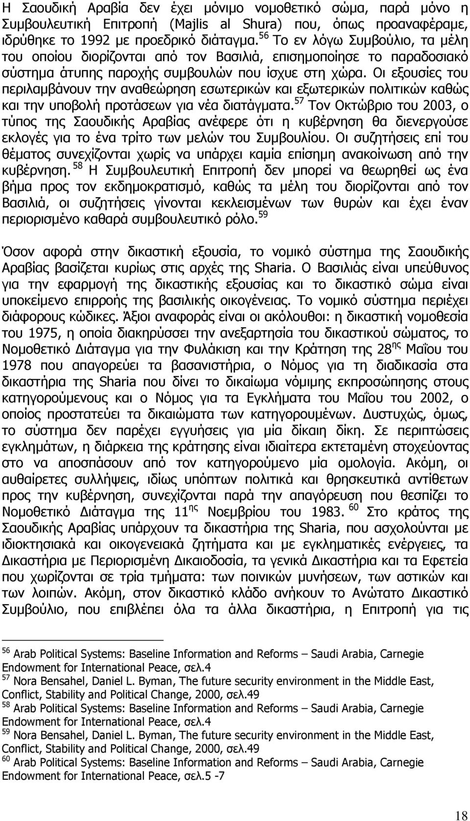 Οι εξουσίες του περιλαµβάνουν την αναθεώρηση εσωτερικών και εξωτερικών πολιτικών καθώς και την υποβολή προτάσεων για νέα διατάγµατα.