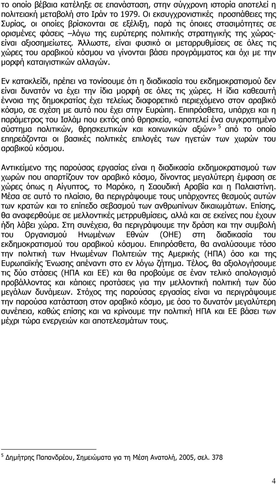 Άλλωστε, είναι φυσικό οι µεταρρυθµίσεις σε όλες τις χώρες του αραβικού κόσµου να γίνονται βάσει προγράµµατος και όχι µε την µορφή καταιγιστικών αλλαγών.