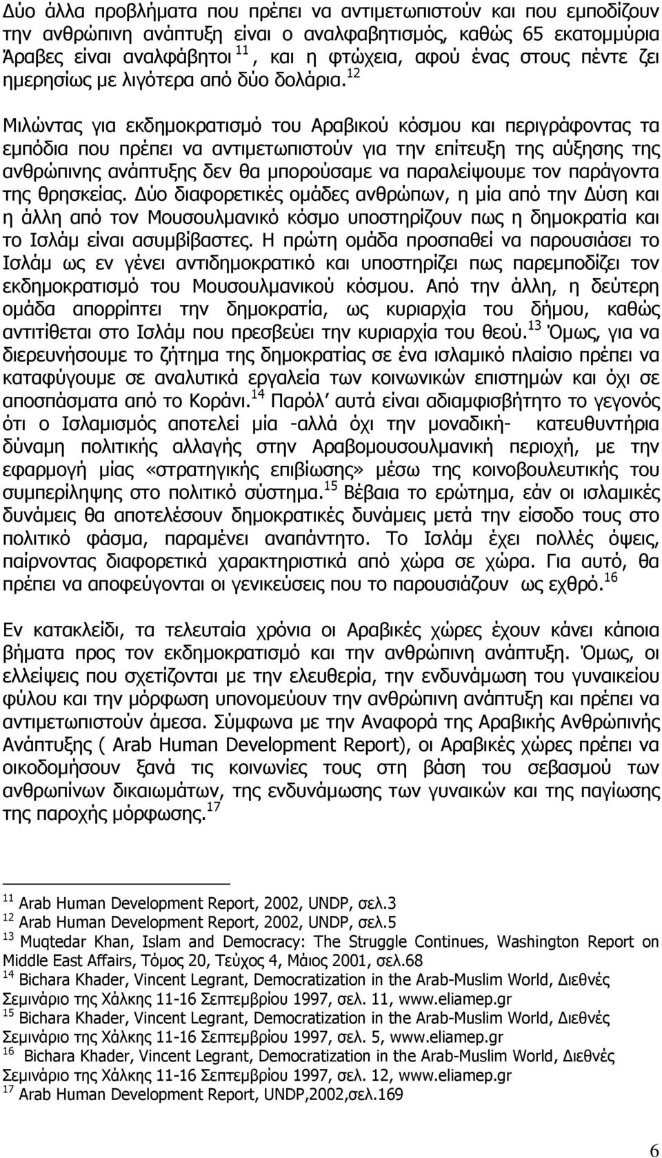 12 Μιλώντας για εκδηµοκρατισµό του Αραβικού κόσµου και περιγράφοντας τα εµπόδια που πρέπει να αντιµετωπιστούν για την επίτευξη της αύξησης της ανθρώπινης ανάπτυξης δεν θα µπορούσαµε να παραλείψουµε