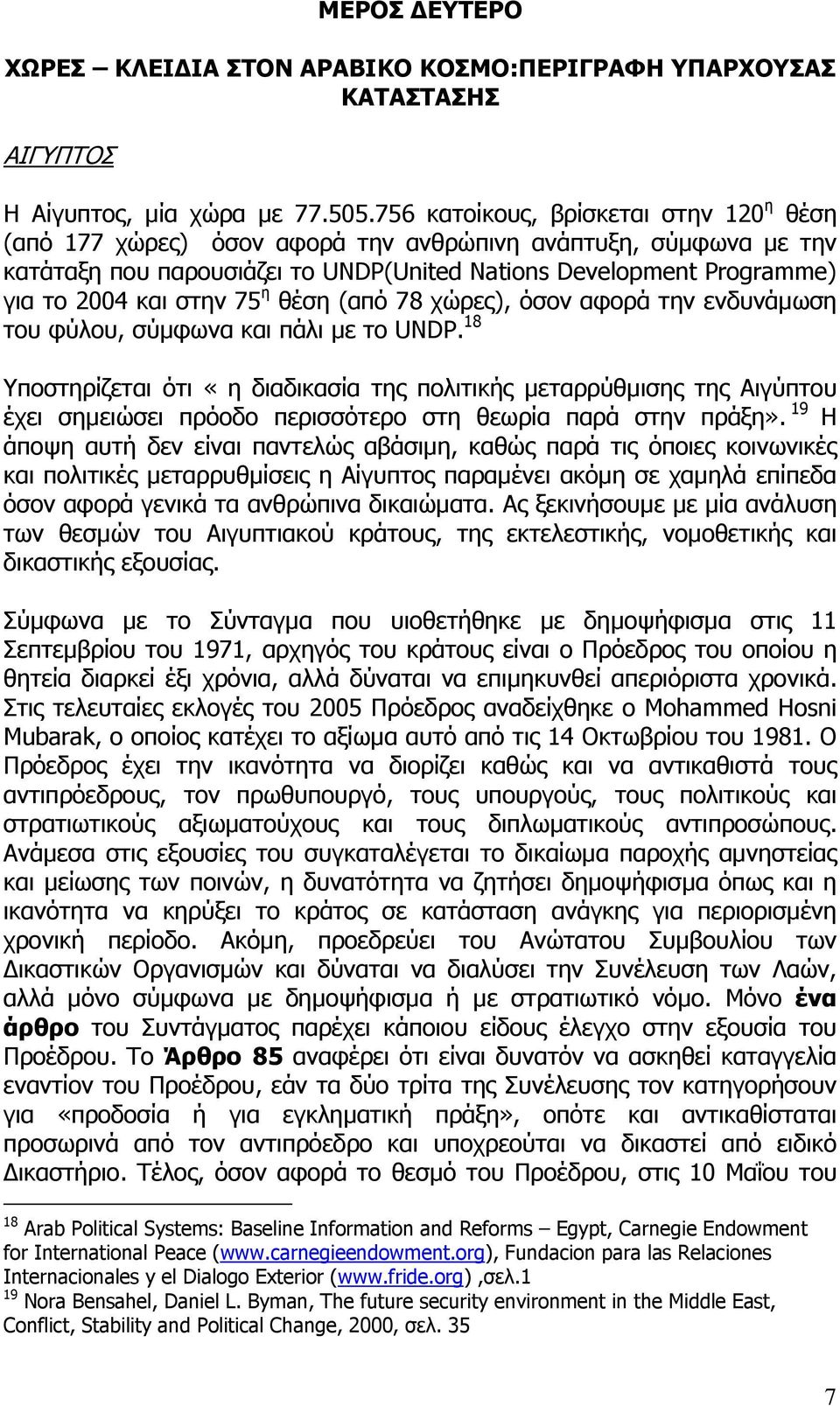 75 η θέση (από 78 χώρες), όσον αφορά την ενδυνάµωση του φύλου, σύµφωνα και πάλι µε το UNDP.