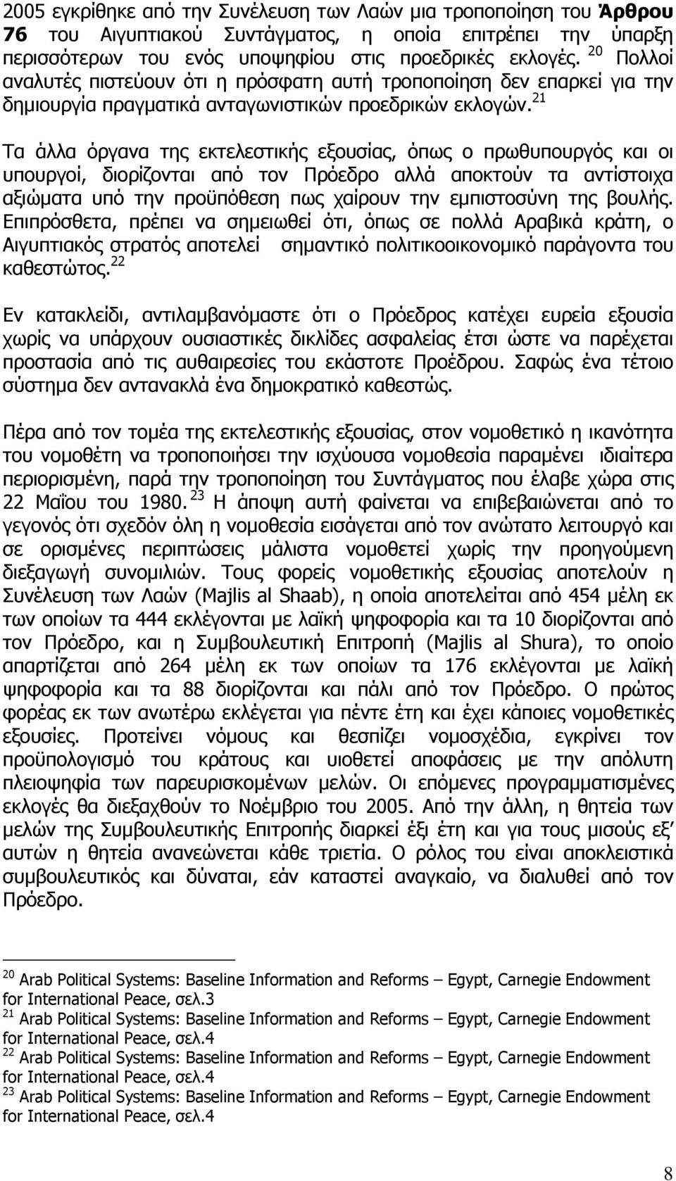 21 Τα άλλα όργανα της εκτελεστικής εξουσίας, όπως ο πρωθυπουργός και οι υπουργοί, διορίζονται από τον Πρόεδρο αλλά αποκτούν τα αντίστοιχα αξιώµατα υπό την προϋπόθεση πως χαίρουν την εµπιστοσύνη της