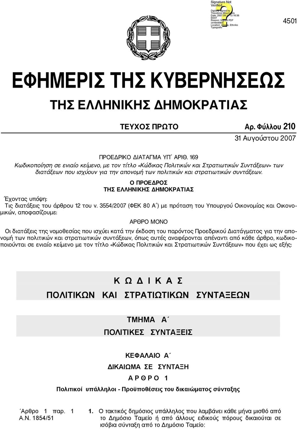 O ΠΡΟΕΔΡΟΣ ΤΗΣ ΕΛΛΗΝΙΚΗΣ ΔΗΜΟΚΡΑΤΙΑΣ Έχοντας υπόψη: Τις διατάξεις του άρθρου 12 του ν.