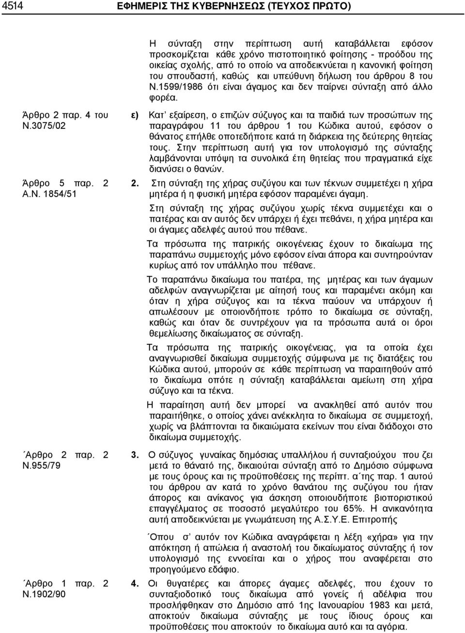 1902/90 Η σύνταξη στην περίπτωση αυτή καταβάλλεται εφόσον προσκομίζεται κάθε χρόνο πιστοποιητικό φοίτησης - προόδου της οικείας σχολής, από το οποίο να αποδεικνύεται η κανονική φοίτηση του σπουδαστή,