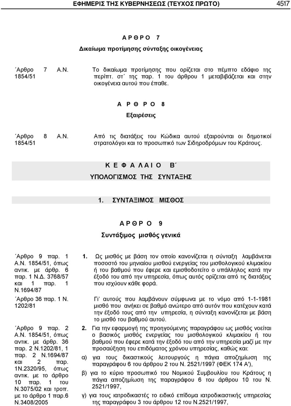 1854/51 Από τις διατάξεις του Κώδικα αυτού εξαιρούνται οι δημοτικοί στρατολόγοι και το προσωπικό των Σιδηροδρόμων του Κράτους. K E Φ Α Λ Α Ι Ο Β ΥΠΟΛΟΓΙΣΜΟΣ ΤΗΣ ΣΥΝΤΑΞΗΣ 1.