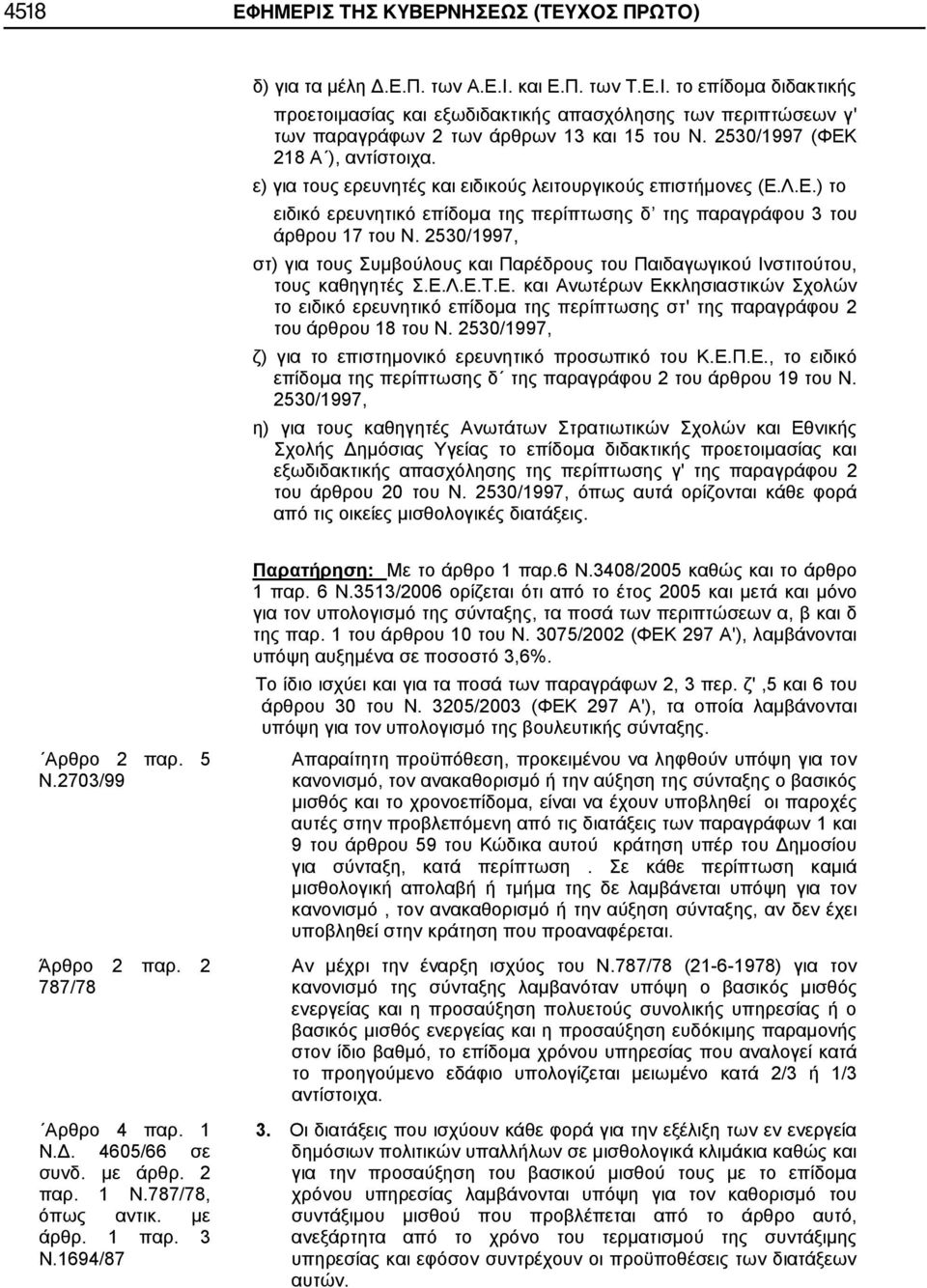 2530/1997, στ) για τους Συμβούλους και Παρέδρους του Παιδαγωγικού Ινστιτούτου, τους καθηγητές Σ.Ε.