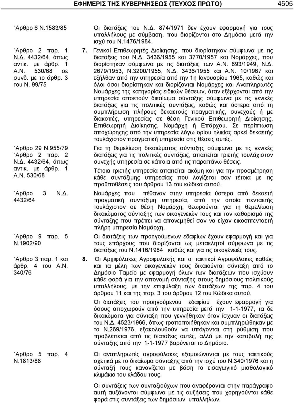 1476/1984. 7. Γενικοί Επιθεωρητές Διοίκησης, που διορίστηκαν σύμφωνα με τις διατάξεις του Ν.Δ. 3436/1955 και 3770/1957 και Νομάρχες, που διορίστηκαν σύμφωνα με τις διατάξεις των Α.Ν. 893/1949, Ν.Δ. 2679/1953, Ν.