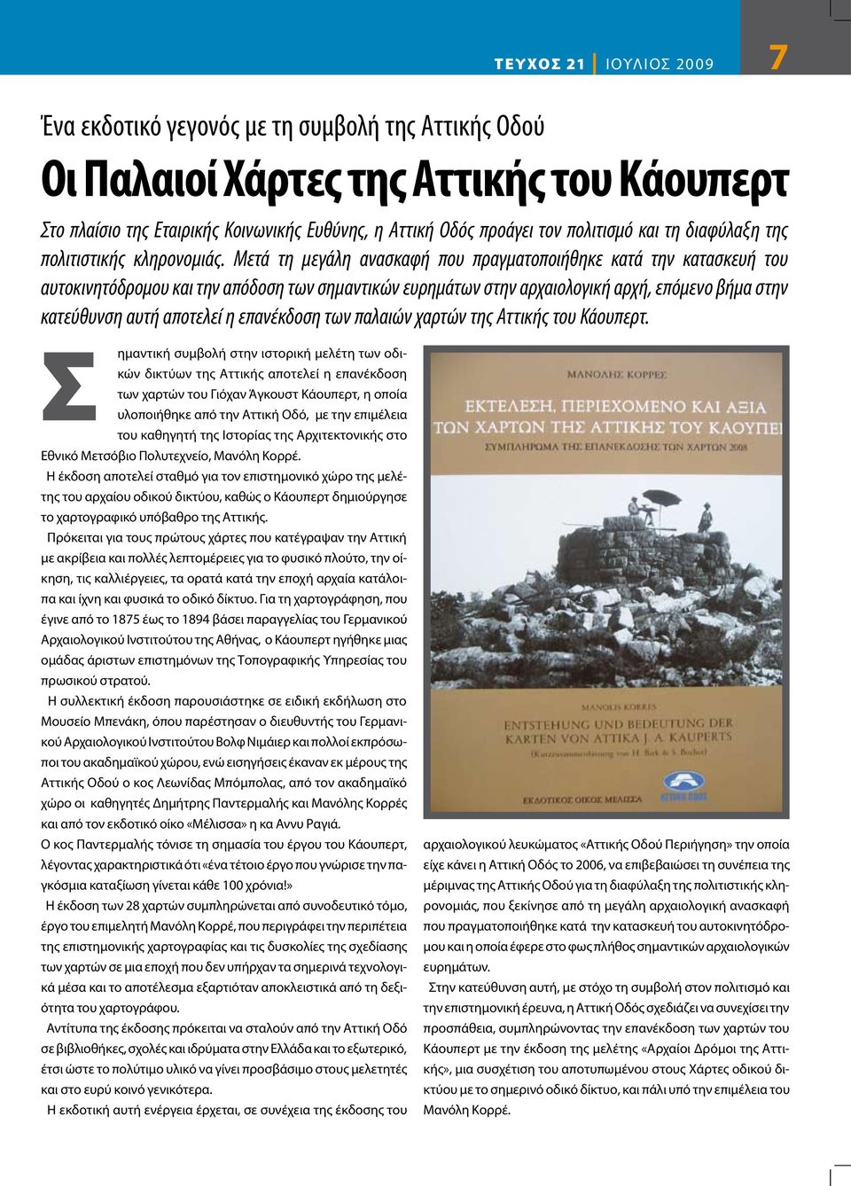 Μετά τη μεγάλη ανασκαφή που πραγματοποιήθηκε κατά την κατασκευή του αυτοκινητόδρομου και την απόδοση των σημαντικών ευρημάτων στην αρχαιολογική αρχή, επόμενο βήμα στην κατεύθυνση αυτή αποτελεί η