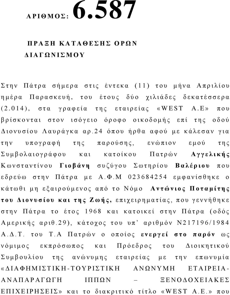 ο χ ι λ ι ά δ ε ς δ ε κ α τ έ σ σ ε ρ α ( 2. 0 1 4 ), στα γ ρ α φ ε ί α τ η ς ε τ α ι ρ ε ί α ς «W E S T A.