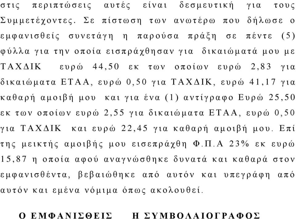 ι α δ ι κ α ι ώ μ α τ ά μ ο υ μ ε Τ Α Χ Δ Ι Κ ε υ ρ ώ 4 4, 5 0 ε κ τ ω ν ο π ο ί ω ν ε υ ρ ώ 2, 8 3 γ ι α δ ι κ α ι ώ μ α τ α Ε Τ Α Α, ε υ ρ ώ 0, 5 0 γ ι α Τ Α Χ Δ Ι Κ, ε υ ρ ώ 4 1, 1 7 γ ι α κ α θ α