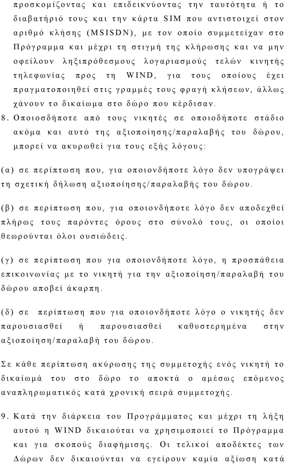 ο υ ς λ ο γ α ρ ι α σ μ ο ύ ς τ ε λ ώ ν κ ι ν η τ ή ς τ η λ ε φ ω ν ί α ς π ρ ο ς τ η W I N D, γ ι α τ ο υ ς ο π ο ί ο υ ς έ χ ε ι π ρ α γ μ α τ ο π ο ι η θ ε ί σ τ ι ς γ ρ α μ μ έ ς τ ο υ ς φ ρ α γ