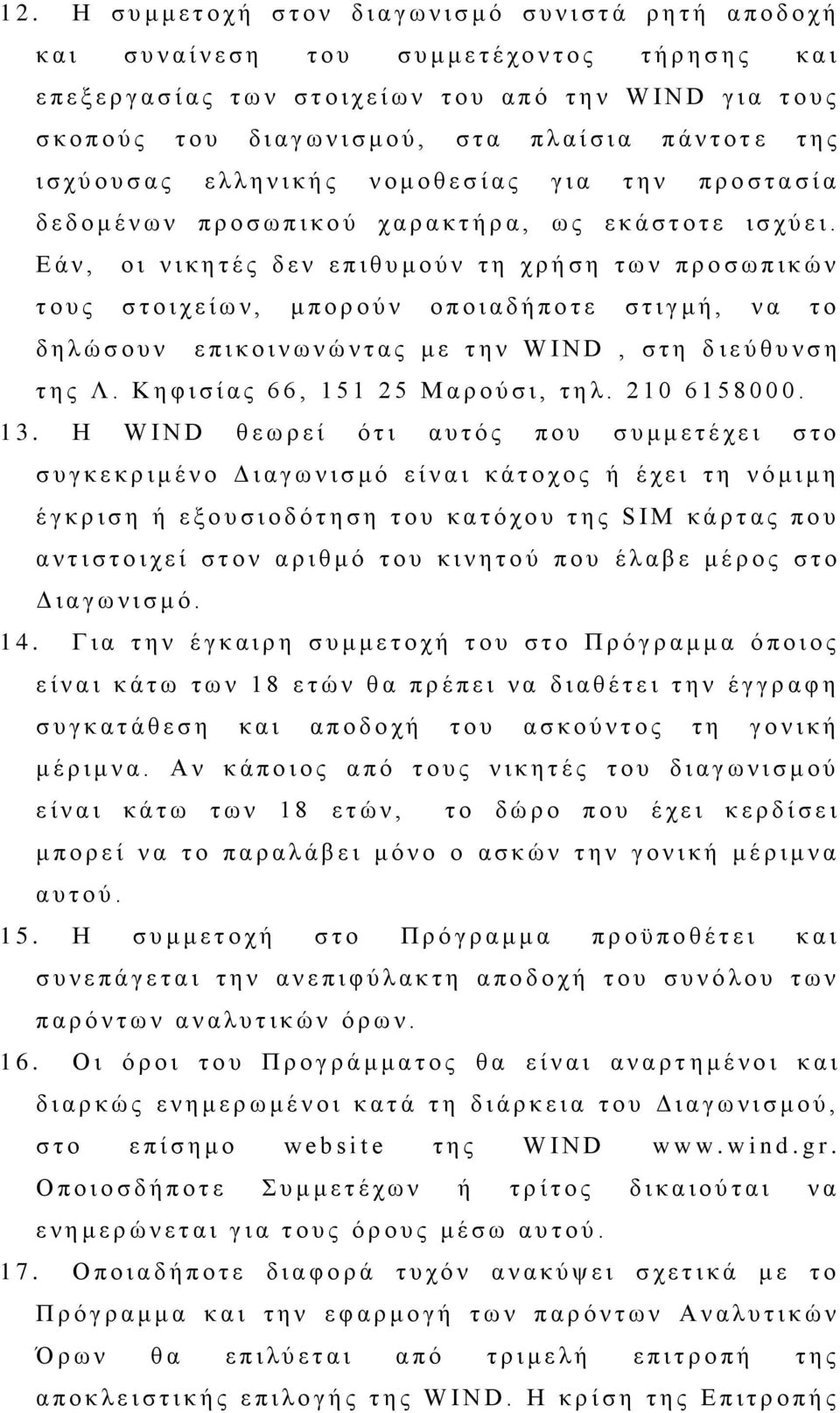 η ν π ρ ο σ τ α σ ί α δ ε δ ο μ έ ν ω ν π ρ ο σ ω π ι κ ο ύ χ α ρ α κ τ ή ρ α, ω ς ε κ ά σ τ ο τ ε ι σ χ ύ ε ι.