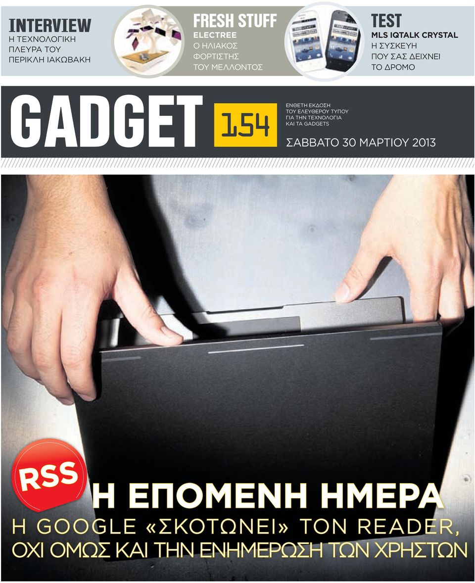 154 EΝΘΕΤΗ ΕΚΔΟΣΗ ΤΟΥ ΕΛΕΥΘΕΡΟΥ ΤΥΠΟΥ ΓΙΑ ΤHN TΕΧΝΟΛΟΓΙΑ ΚΑΙ ΤΑ GADGETS ΣΑΒΒΑΤΟ 30