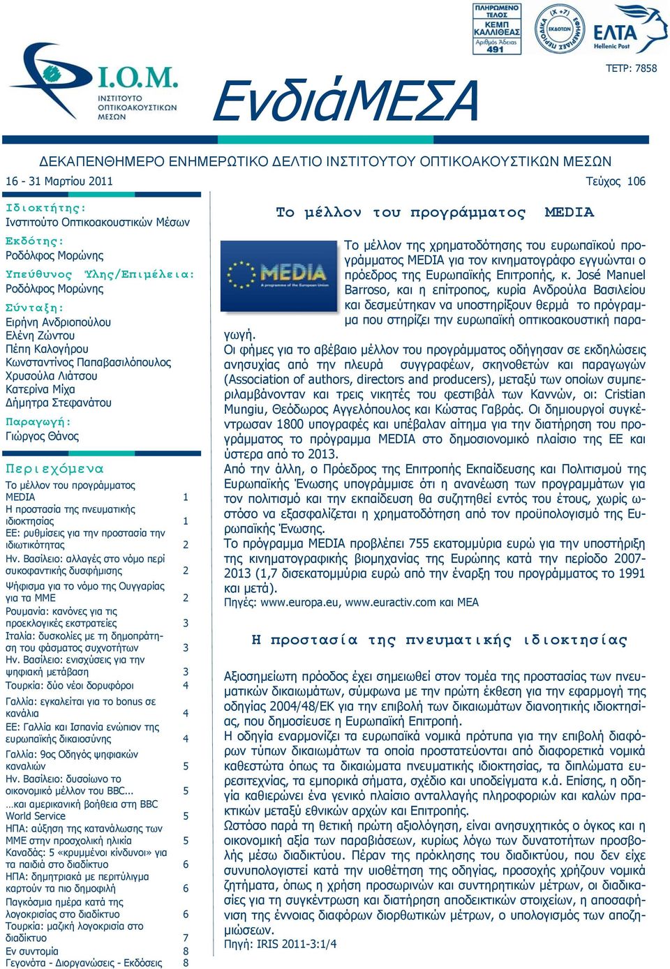 Θάνος Περιεχόμενα Το μέλλον του προγράμματος MEDIA 1 Η προστασία της πνευματικής ιδιοκτησίας 1 ΕΕ: ρυθμίσεις για την προστασία την ιδιωτικότητας 2 Ην.