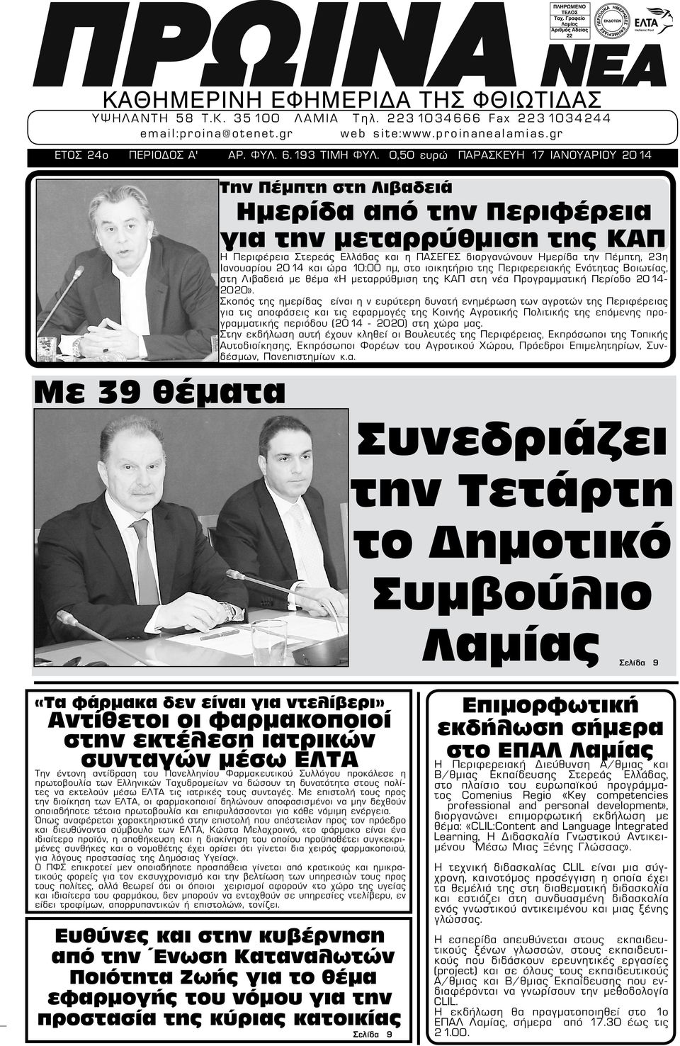 Πέμπτη, 23η Ιανουαρίου 2014 και ώρα 10:00 πμ, στο ιοικητήριο της Περιφερειακής Ενότητας Βοιωτίας, στη Λιβαδειά με θέμα «Η μεταρρύθμιση της ΚΑΠ στη νέα Προγραμματική Περίοδο 2014-2020».