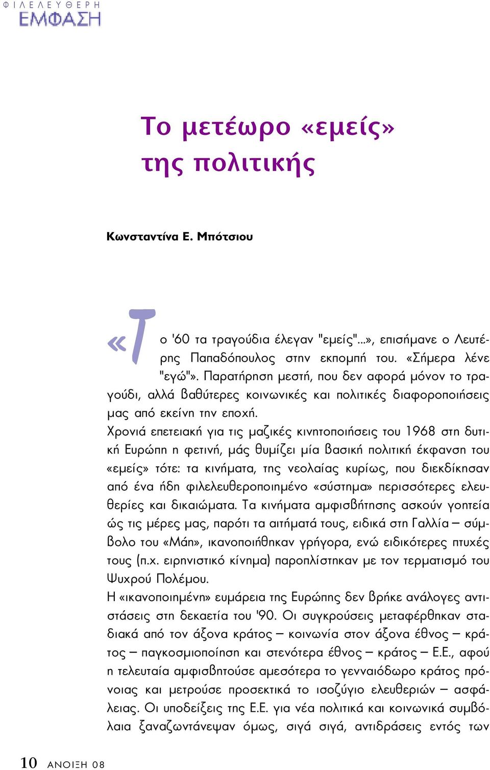 Χρονιά επετειακή για τις µαζικές κινητοποιήσεις του 1968 στη δυτική Ευρώπη η φετινή, µάς θυµίζει µία βασική πολιτική έκφανση του «εµείς» τότε: τα κινήµατα, της νεολαίας κυρίως, που διεκδίκησαν από