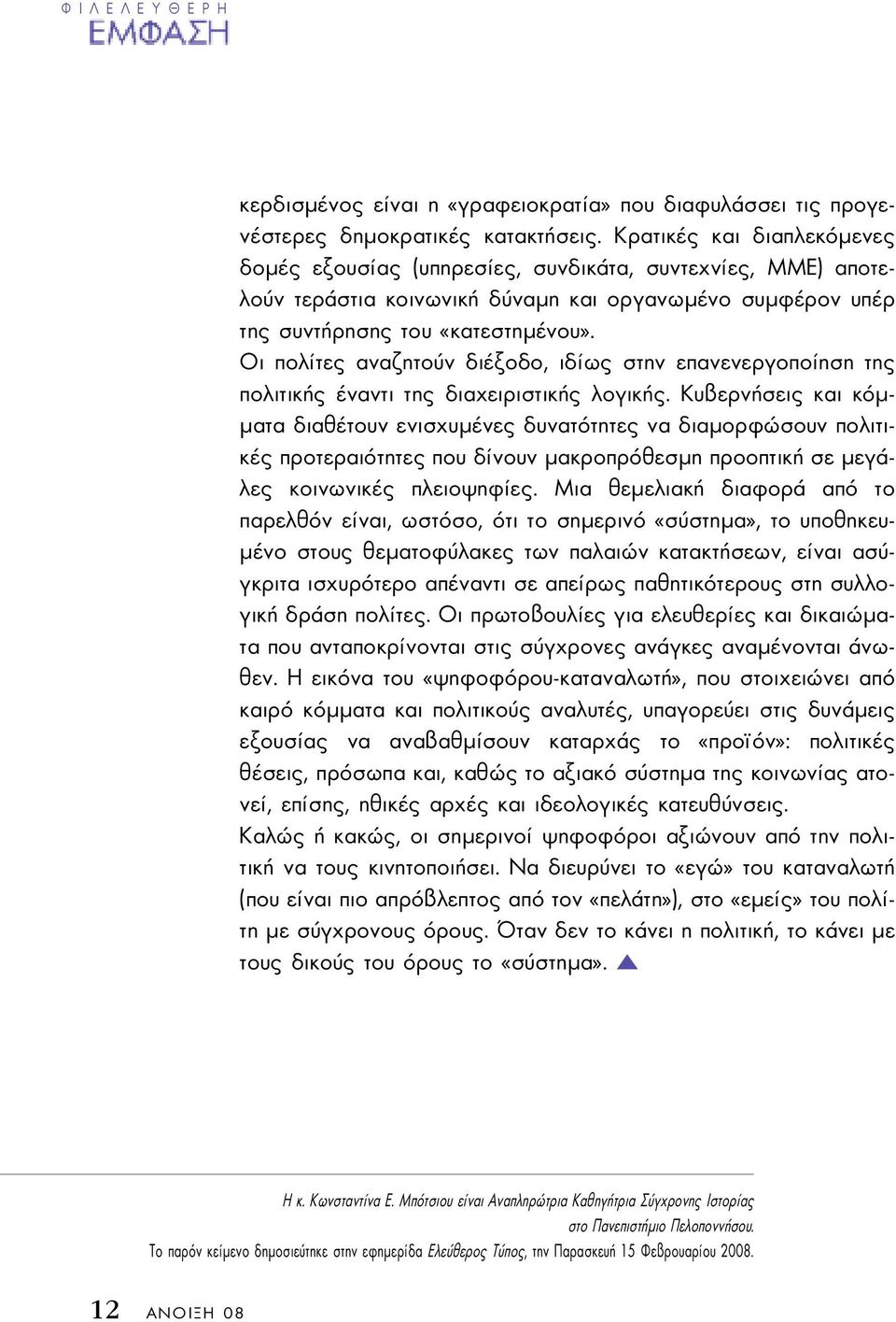 Οι πολίτες αναζητούν διέξοδο, ιδίως στην επανενεργοποίηση της πολιτικής έναντι της διαχειριστικής λογικής.