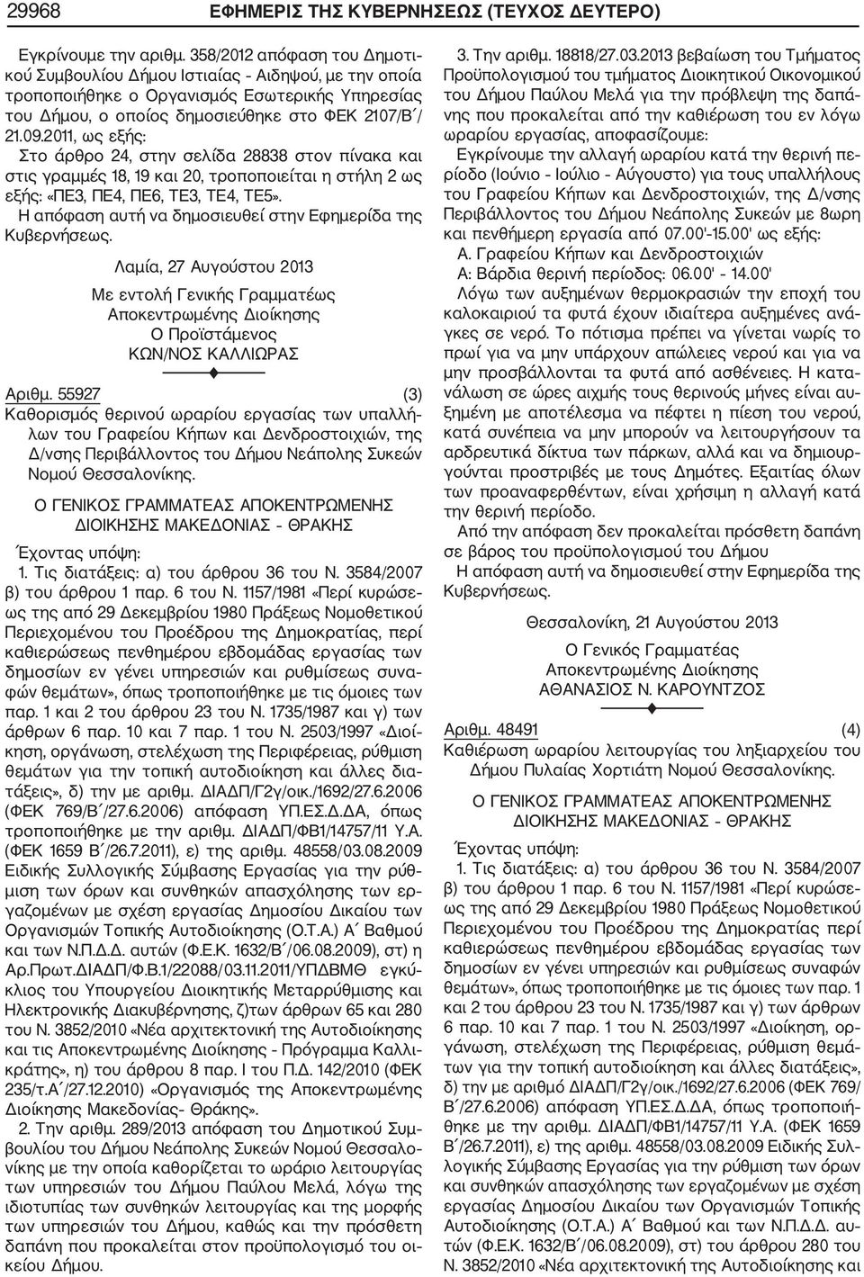 2011, ως εξής: Στο άρθρο 24, στην σελίδα 28838 στον πίνακα και στις γραμμές 18, 19 και 20, τροποποιείται η στήλη 2 ως εξής: «ΠΕ3, ΠΕ4, ΠΕ6, ΤΕ3, ΤΕ4, ΤΕ5».