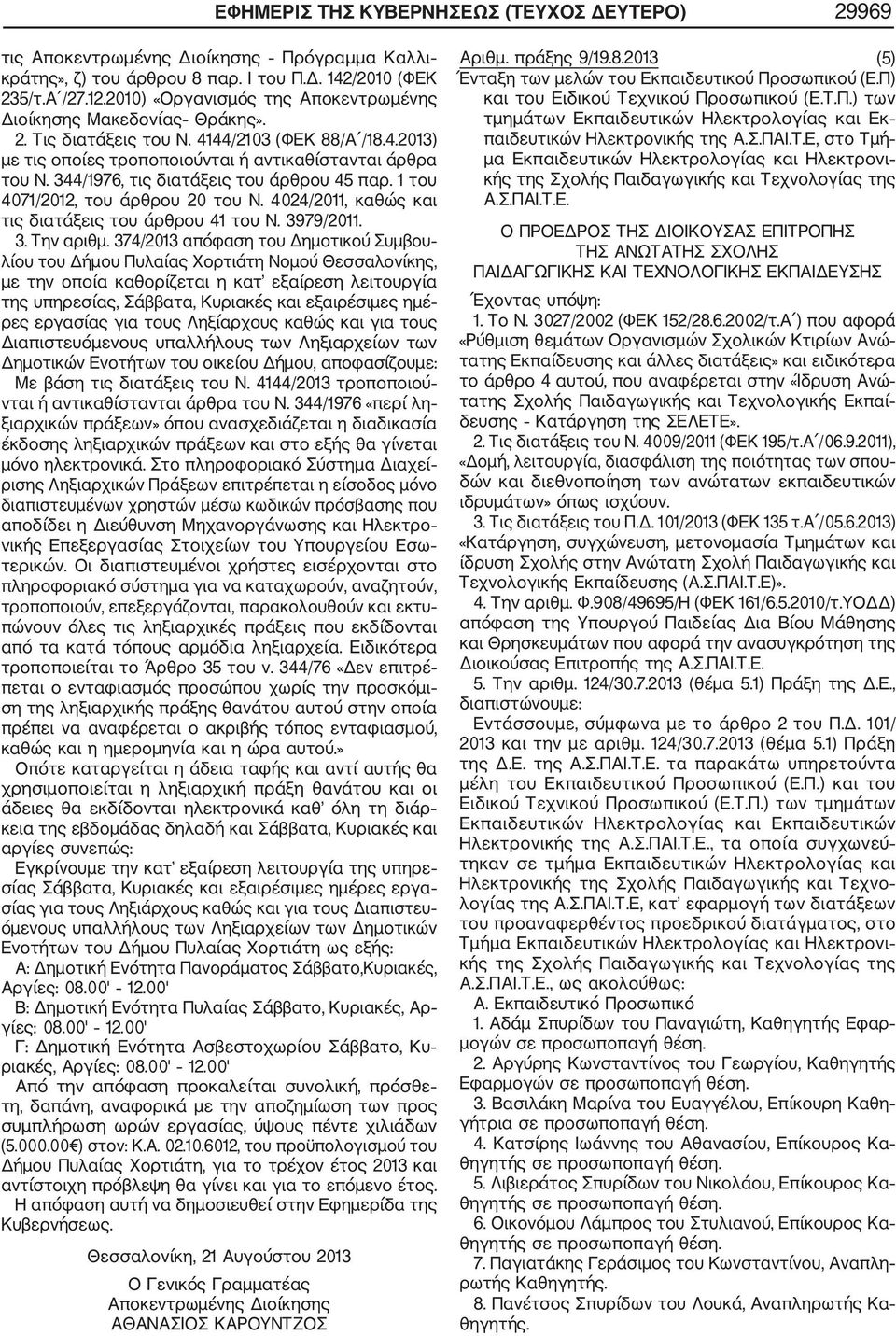 344/1976, τις διατάξεις του άρθρου 45 παρ. 1 του 4071/2012, του άρθρου 20 του Ν. 4024/2011, καθώς και τις διατάξεις του άρθρου 41 του Ν. 3979/2011. 3. Την αριθμ.