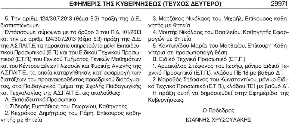 Σ.ΠΑΙ.Τ.Ε., τα οποία καταργήθηκαν, κατ εφαρμογή των διατάξεων του προαναφερθέντος προεδρικού διατάγμα τος, στο Παιδαγωγικό Τμήμα της Σχολής Παιδαγωγικής και Τεχνολογίας της Α.Σ.ΠΑΙ.Τ.Ε., ως ακολούθως: Α.