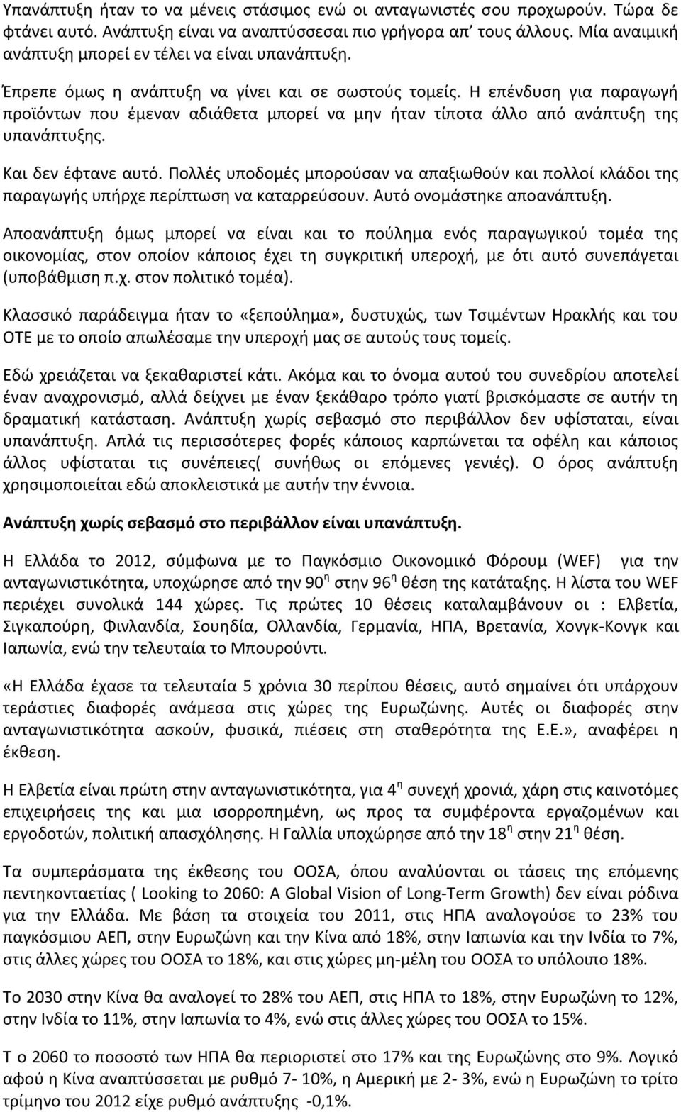 Η επένδυση για παραγωγή προϊόντων που έμεναν αδιάθετα μπορεί να μην ήταν τίποτα άλλο από ανάπτυξη της υπανάπτυξης. Και δεν έφτανε αυτό.