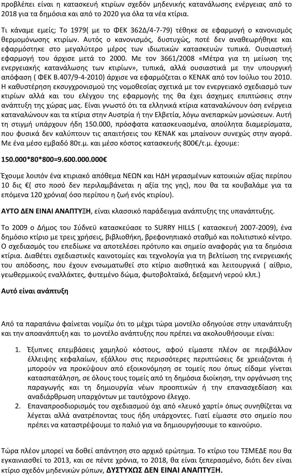 Αυτός ο κανονισμός, δυστυχώς, ποτέ δεν αναθεωρήθηκε και εφαρμόστηκε στο μεγαλύτερο μέρος των ιδιωτικών κατασκευών τυπικά. Ουσιαστική εφαρμογή του άρχισε μετά το 2000.