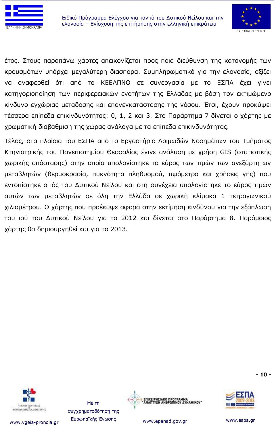 εγρώξηαο κεηάδνζεο θαη επαλεγθαηάζηαζεο ηεο λόζνπ. Έηζη, έρνπλ πξνθύςεη ηέζζεξα επίπεδα επηθηλδπλόηεηαο: 0, 1, 2 θαη 3.