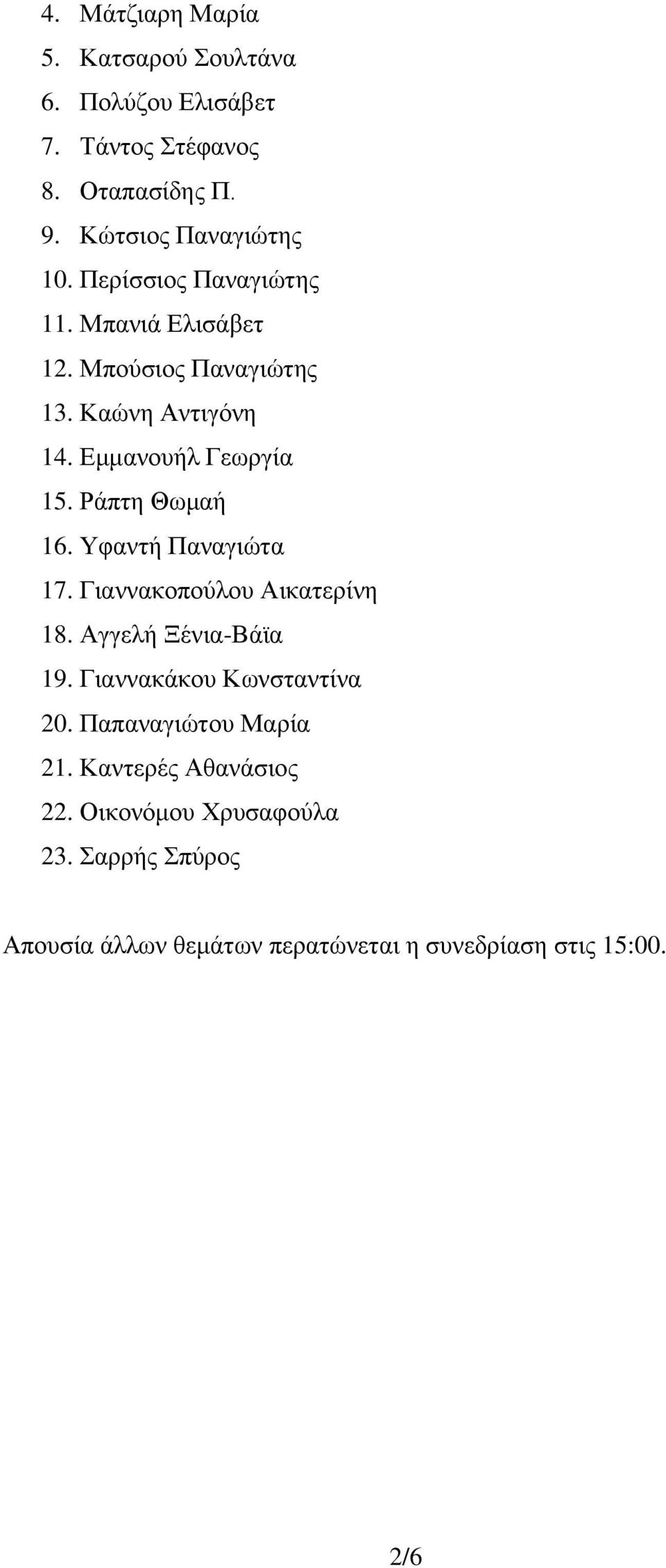 Ράπτη Θωμαή 16. Υφαντή Παναγιώτα 17. Γιαννακοπούλου Αικατερίνη 18. Αγγελή Ξένια-Βάϊα 19. Γιαννακάκου Κωνσταντίνα 20.