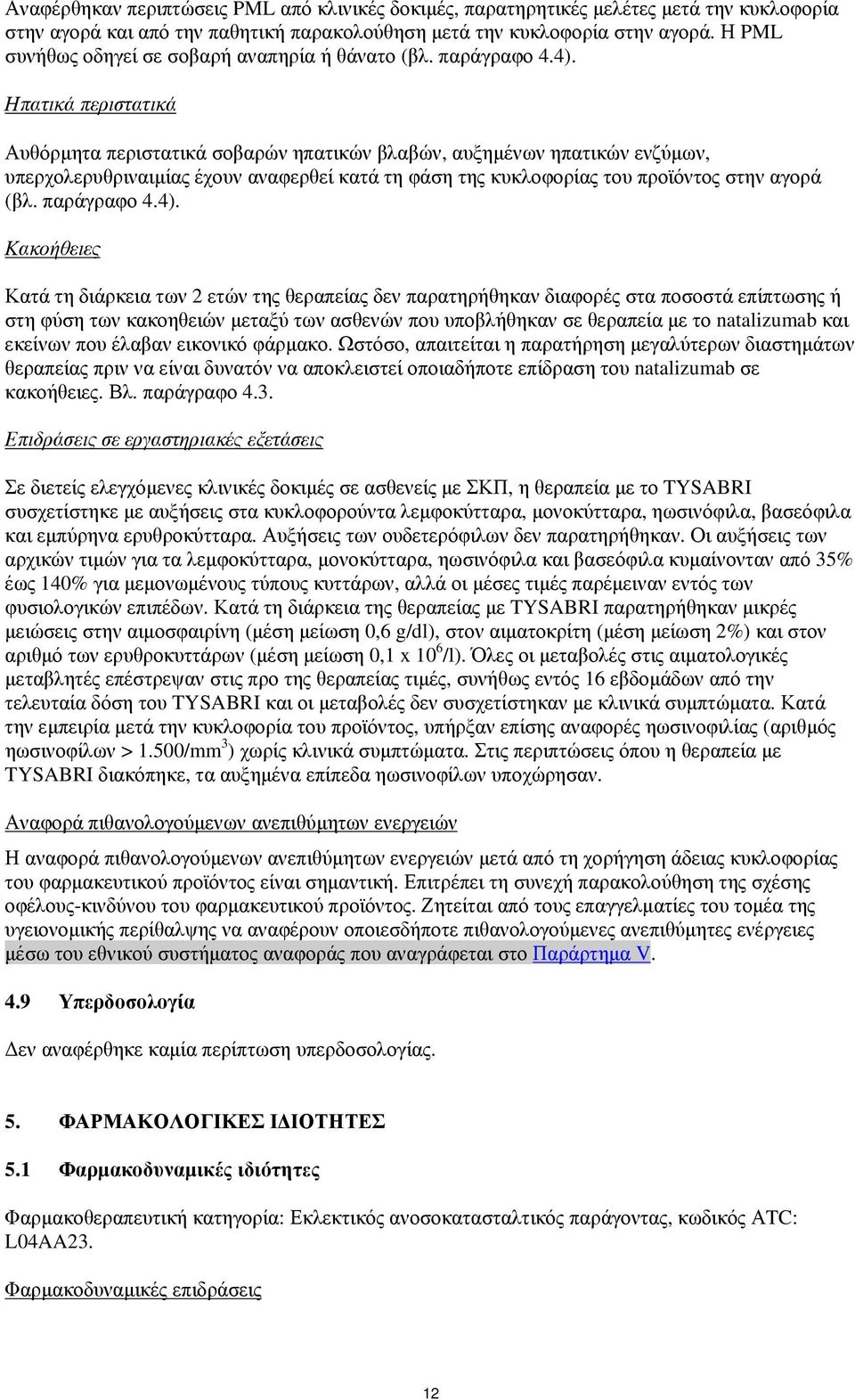 Ηπατικά περιστατικά Αυθόρμητα περιστατικά σοβαρών ηπατικών βλαβών, αυξημένων ηπατικών ενζύμων, υπερχολερυθριναιμίας έχουν αναφερθεί κατά τη φάση της κυκλοφορίας του προϊόντος στην αγορά (βλ.