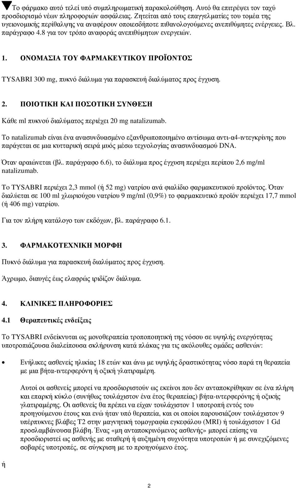 8 για τον τρόπο αναφοράς ανεπιθύμητων ενεργειών. 1. ΟΝΟΜΑΣΙΑ ΤΟΥ ΦΑΡΜΑΚΕΥΤΙΚΟΥ ΠΡΟΪΟΝΤΟΣ TYSABRI 300 mg, πυκνό διάλυμα για παρασκευή διαλύματος προς έγχυση. 2.