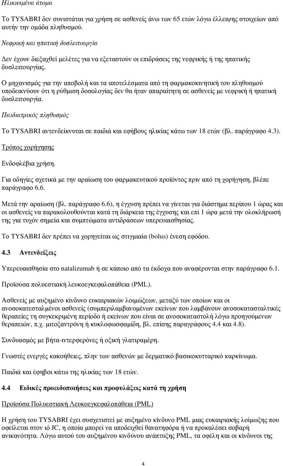 Ο μηχανισμός για την αποβολή και τα αποτελέσματα από τη φαρμακοκινητική του πληθυσμού υποδεικνύουν ότι η ρύθμιση δοσολογίας δεν θα ήταν απαραίτητη σε ασθενείς με νεφρική ή ηπατική δυσλειτουργία.