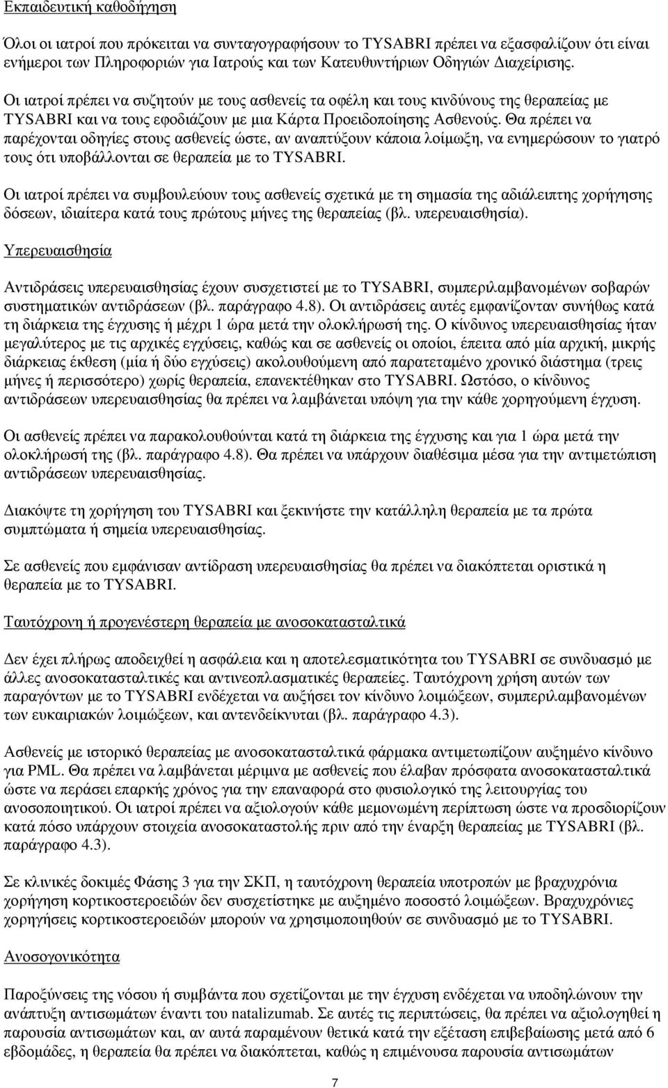 Θα πρέπει να παρέχονται οδηγίες στους ασθενείς ώστε, αν αναπτύξουν κάποια λοίμωξη, να ενημερώσουν το γιατρό τους ότι υποβάλλονται σε θεραπεία με το TYSABRI.