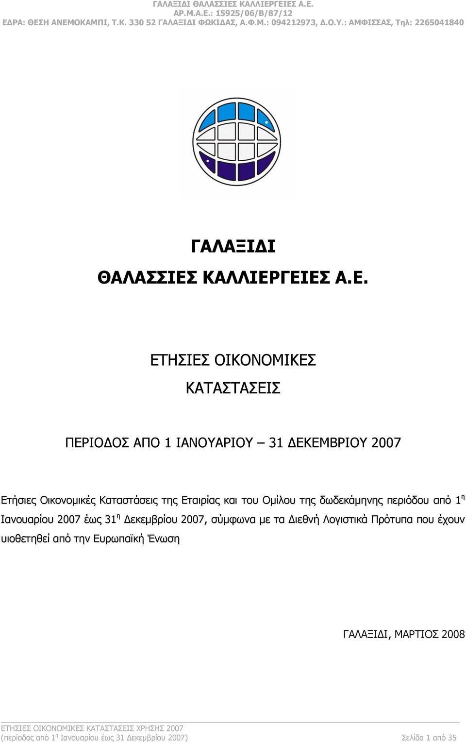 ΓΕΙΕΣ Α.Ε. ΕΤΗΣΙΕΣ ΟΙΚΟΝΟΜΙΚΕΣ ΚΑΤΑΣΤΑΣΕΙΣ ΠΕΡΙΟΔΟΣ ΑΠΟ 1 ΙΑΝΟΥΑΡΙΟΥ 31 ΔΕΚΕΜΒΡΙΟΥ 2007 Ετήσιες